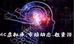 : 深入了解PMC虚拟币：市场动态、投资潜力与未来