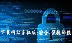 比特派APP官方下载网站手机版：安全、