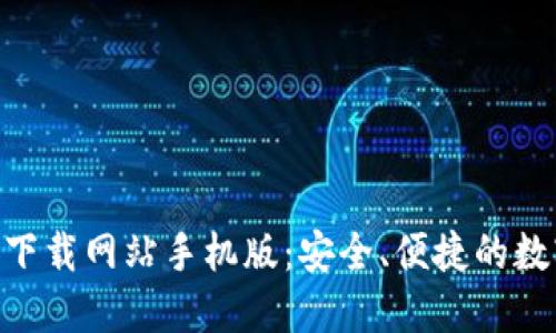 比特派APP官方下载网站手机版:安全、便捷的数字资产管理利器