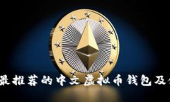 2023年最推荐的中文虚拟币钱包及使用指南