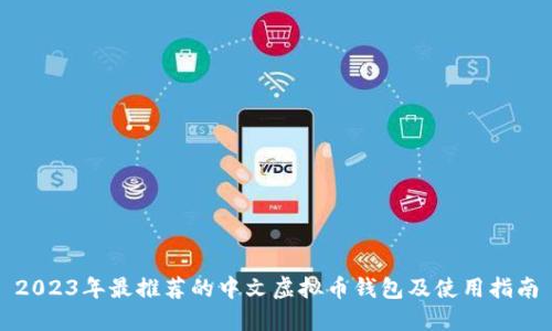 2023年最推荐的中文虚拟币钱包及使用指南