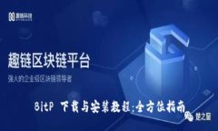 BitP 下载与安装教程：全方位指南