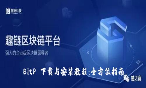 BitP 下载与安装教程:全方位指南