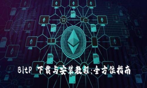 BitP 下载与安装教程:全方位指南