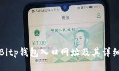 如何查询Bitp钱包入口网址及其详细使