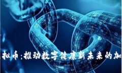 健康虚拟币：推动数字健康新未来的加