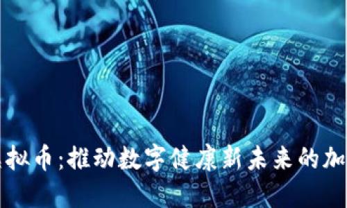 健康虚拟币:推动数字健康新未来的加密货币