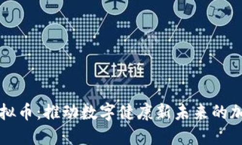 健康虚拟币:推动数字健康新未来的加密货币