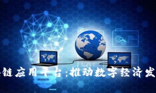 贵阳市区块链应用平台:推动数字经济发展的新引擎