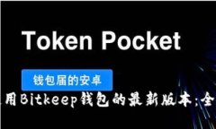 如何使用Bitkeep钱包的最新版本：全面