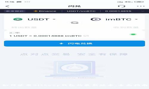 如何使用Bitkeep钱包的最新版本:全面指南