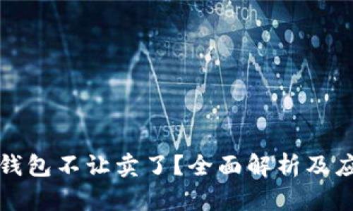 比特派钱包不让卖了?全面解析及应对策略