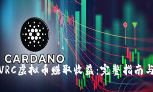 如何通过VRC虚拟币赚取收益:完整指南与投资策略