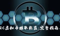 如何通过VRC虚拟币赚取收益：完整指南