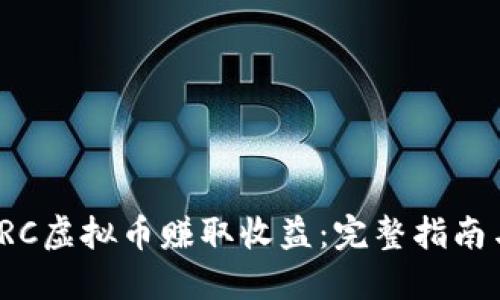 如何通过VRC虚拟币赚取收益:完整指南与投资策略