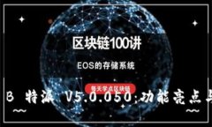 深入解析 B 特派 V5.0.050：功能亮点与使用指南