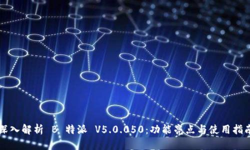 深入解析 B 特派 V5.0.050：功能亮点与使用指南