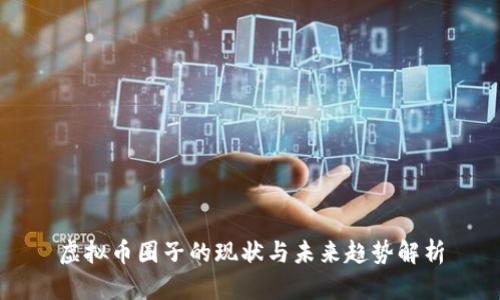 虚拟币圈子的现状与未来趋势解析