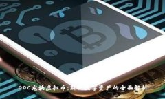 DDC龙块虚拟币：新兴数字资产的全面解