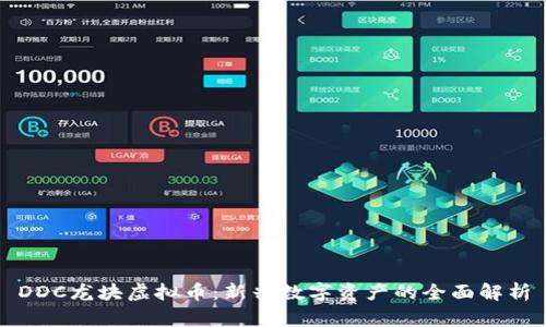DDC龙块虚拟币:新兴数字资产的全面解析