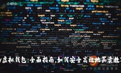 CKPay虚拟钱包:全面指南,如何安全高效地买卖数字货币