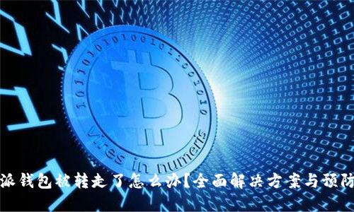 比特派钱包被转走了怎么办?全面解决方案与预防措施