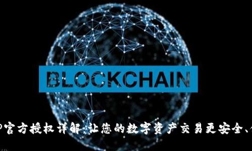 BitP官方授权详解：让您的数字资产交易更安全、便捷