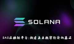 SAS区块链平台：构建未来数字经济的基