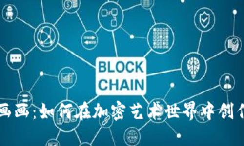 虚拟币画画:如何在加密艺术世界中创作与投资