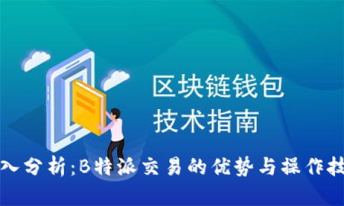 深入分析:B特派交易的优势与操作技巧