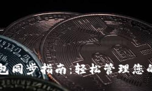 虚拟币钱包同步指南:轻松管理您的数字资产