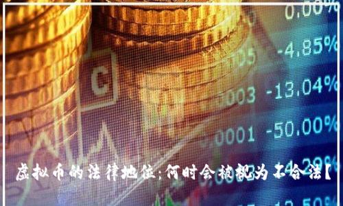 虚拟币的法律地位:何时会被视为不合法?
