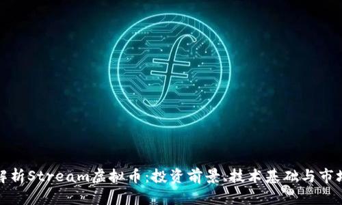 全面解析Stream虚拟币:投资前景、技术基础与市场趋势