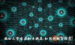 揭秘元宇宙虚拟币骗局：如何识别与防范