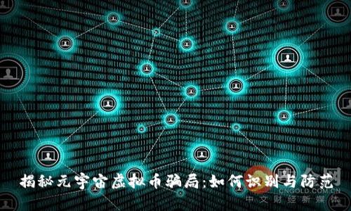 揭秘元宇宙虚拟币骗局:如何识别与防范
