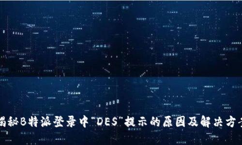 揭秘B特派登录中“DES”提示的原因及解决方案