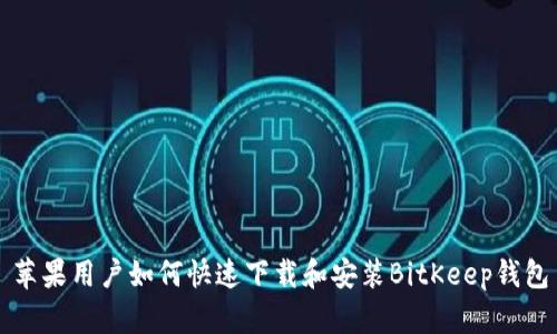 苹果用户如何快速下载和安装BitKeep钱包