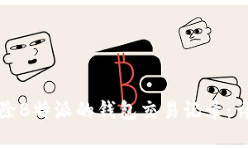 如何删除B特派的钱包交易记录:详细指南