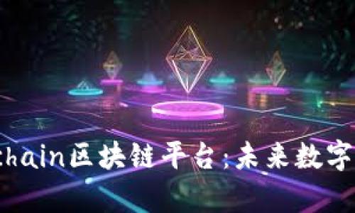 深入解析Monachain区块链平台:未来数字经济的新兴力量