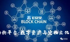 区块链宠物街平台：数字资产与宠物文