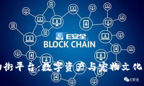 区块链宠物街平台:数字资产与宠物文化的完美结合