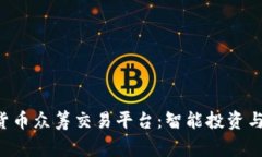 Haiseng区块链数字货币众筹交易平台：