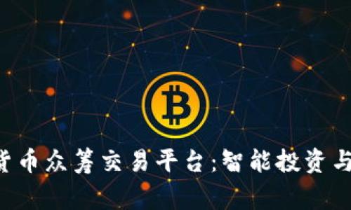 Haiseng区块链数字货币众筹交易平台:智能投资与安全交易的完美结合
