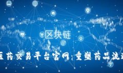 区块链医药交易平台官网：重塑药品流