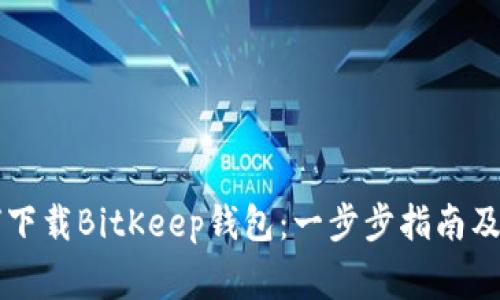 苹果用户如何下载BitKeep钱包：一步步指南及常见问题解答