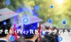 苹果用户如何下载BitKeep钱包：一步步