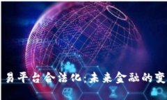 区块链交易平台合法化：未来金融的变