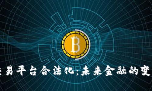 区块链交易平台合法化:未来金融的变革与挑战