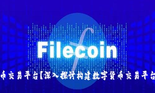 谁会搭建区块链数字货币交易平台?深入探讨构建数字货币交易平台的各方角色与技术实现