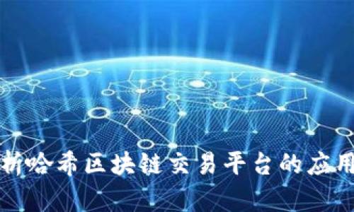 全面解析哈希区块链交易平台的应用与发展